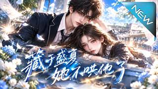 藏于盛夏，她不哄他了