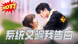 系統又騙我告白