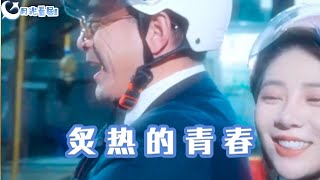 《炙熱的青春》