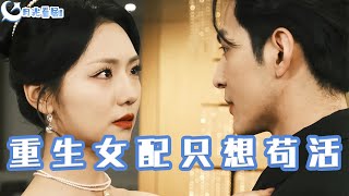 穿書歸來：女配的逆襲與生存之道