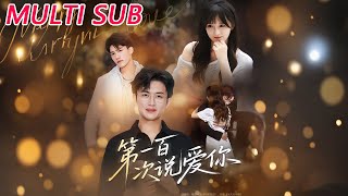 第一百次说爱你