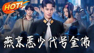 The Yanjing Ruffian: Code Name Golden Buddha