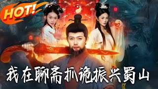 《我在聊斋抓诡振兴蜀山》第1~105集【高清完结合集】丨