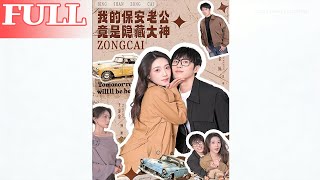 My Security Guard Husband Is a Hidden Genius