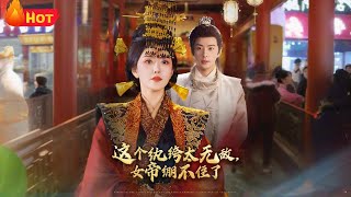 這個紈絝太無敵,女帝繃不住了