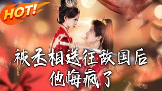 被丞相送往敌国后，他悔疯了