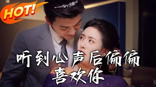 聽到心聲後偏偏喜歡你