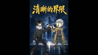 清晰的界限