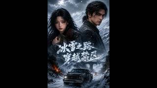 《冰雪之路：穿越禁区》