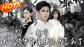 Urban: Is It Wrong That My Cultivator Background Is Super Overpowered?