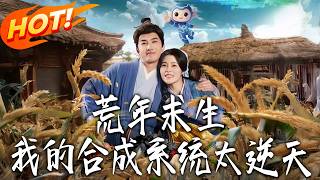 荒年求生，我的郃成系統太逆天