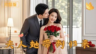 [Multi Sub]《夫人她带刺归来》前世丈夫功成名就后抛弃妻女，重生一次，我回到起点，发誓要暴虐