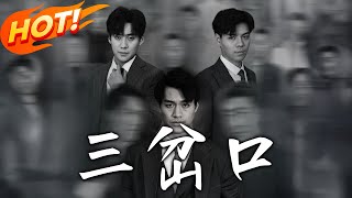 三岔口