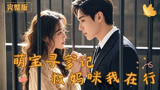 萌宝寻爹记：救妈咪我在行