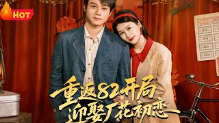 重返82开局迎娶厂花初恋