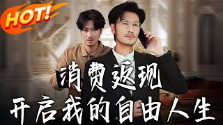 消费返现开启我的自由人生