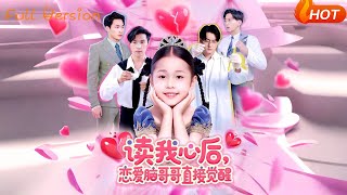 读我心后恋爱脑哥哥直接觉醒