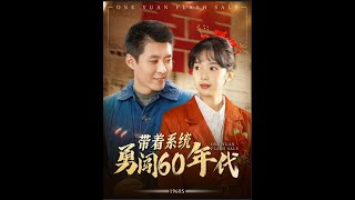 帶著系統勇闖60年代