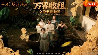 万界收租，女帝也得上供