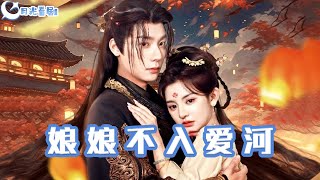 娘娘不入愛河