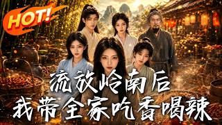 After Being Exiled to Lingnan: I Bring My Family a Good Life