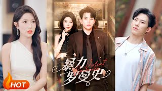 【MULTI SUB】【完整版】《暴力罗曼史》1~62集 岳杨&amp;蒋昕妍（Yue Yang &