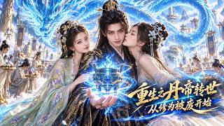 《丹皇重生：废柴逆天炼丹逆袭》