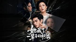 [Multi Sub]《她藏了一辈子的秘密》丈夫离世，儿子性情大变，只有她知道他们是假冒的亲人，她隐
