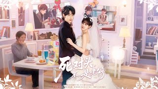 《死对头，不，是老公》【最新完结剧集】