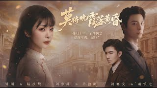 莫将晚霞落黄昏