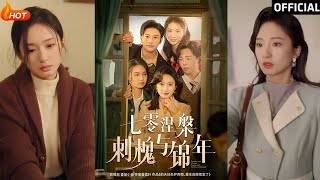 七零涅槃：刺槐與錦年的重生之旅