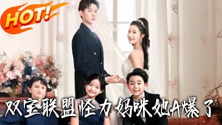 双宝联盟怪力妈咪她A爆了