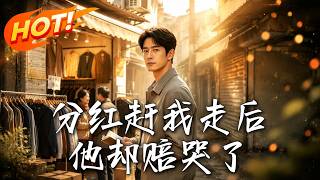 分红赶我走后，他却赔哭了