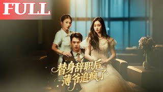 替身辞职后薄爷追疯了