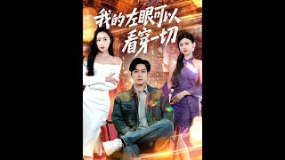 我的左眼可以看穿一切