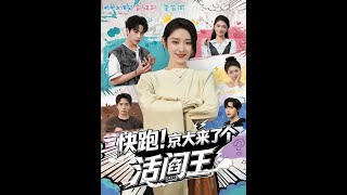 快跑！京大来了个活阎王