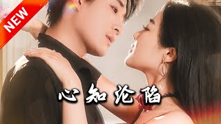 心知淪陷