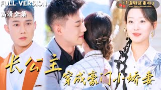 長公主穿成豪門小嬌妻