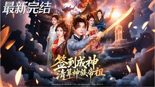 簽到成神清算神族帝祖