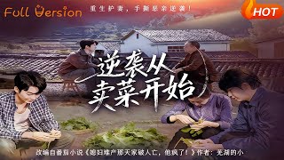 逆袭从卖菜开始