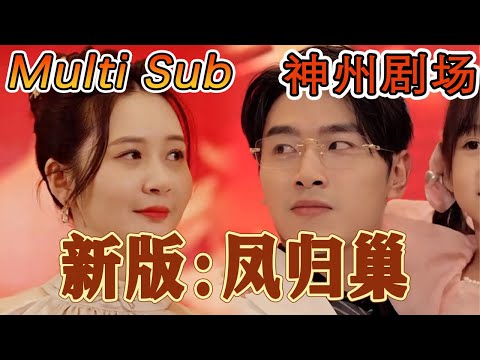 鳳歸巢：逆襲重生的都市傳奇