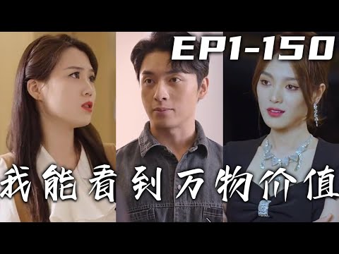 我能看到萬物價值