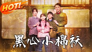 黑心小棉襖：逆襲重生奇幻之旅