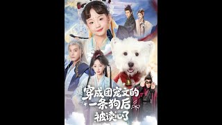 穿成团宠文的一条狗后被读心了