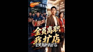 全员离职我扩店