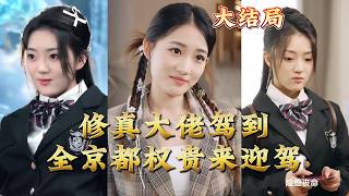 修真大佬驾到全京都权贵来迎驾