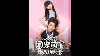 心声泄露，团宠萌宝爆改纨绔爹