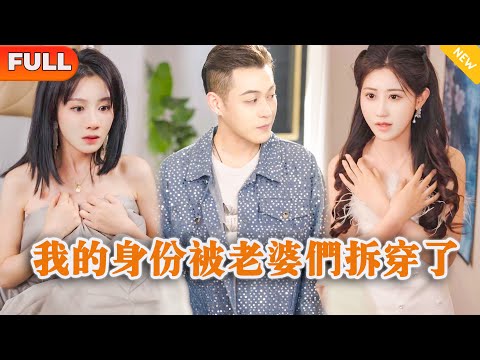 我的身份被老婆們拆穿了