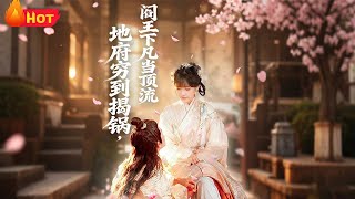 地府穷到揭锅阎王下凡当顶流