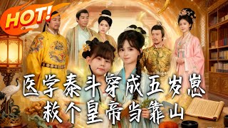 The Top Doctor Reincarnated as a 5-Year-Old: Saving the Emperor for Backing